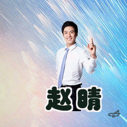 赵晴