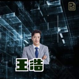 王浩