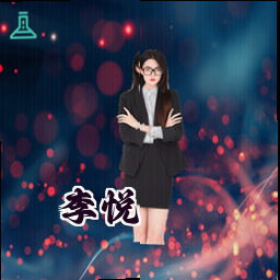 李悦